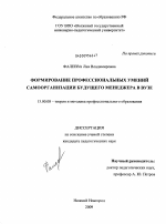 Диссертация по педагогике на тему «Формирование профессиональных умений самоорганизации будущего менеджера в вузе», специальность ВАК РФ 13.00.08 - Теория и методика профессионального образования