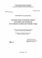 Диссертация по педагогике на тему «Обучение иностранному языку младших школьников в условиях поликультурной среды», специальность ВАК РФ 13.00.02 - Теория и методика обучения и воспитания (по областям и уровням образования)