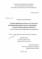 Диссертация по педагогике на тему «Рефлексивный практикум как средство формирования ценностного отношения к педагогической деятельности», специальность ВАК РФ 13.00.01 - Общая педагогика, история педагогики и образования