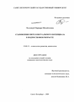 Диссертация по психологии на тему «Становление интеллектуального потенциала в подростковом возрасте», специальность ВАК РФ 19.00.13 - Психология развития, акмеология