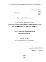 Диссертация по психологии на тему «Личностные детерминанты ответственного отношения старших подростков к созданию образа своего будущего», специальность ВАК РФ 19.00.13 - Психология развития, акмеология