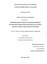 Диссертация по педагогике на тему «Формирование готовности к инновационной научно-педагогической деятельности будущего педагога профессионального обучения», специальность ВАК РФ 13.00.08 - Теория и методика профессионального образования