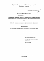 Диссертация по педагогике на тему «Совершенствование педагогической подготовки будущих преподавателей профессионального обучения в отраслевом вузе», специальность ВАК РФ 13.00.08 - Теория и методика профессионального образования