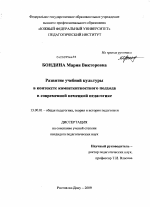 Диссертация по педагогике на тему «Развитие учебной культуры в контексте компетентностного подхода в современной немецкой педагогике», специальность ВАК РФ 13.00.01 - Общая педагогика, история педагогики и образования