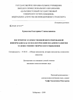 Диссертация по психологии на тему «Восприятие художественной интегрированной информации как психологический механизм развития художественно-творческого мышления», специальность ВАК РФ 19.00.01 - Общая психология, психология личности, история психологии