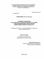 Диссертация по психологии на тему «Развитие рефлексии как психолого-акмеологическое условие преодоления профессиональной деформации личности педагога», специальность ВАК РФ 19.00.13 - Психология развития, акмеология