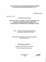 Диссертация по педагогике на тему «Диагностика и оценка подготовленности к педагогической деятельности адъюнктов технических военных вузов», специальность ВАК РФ 13.00.08 - Теория и методика профессионального образования