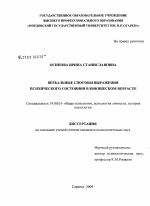 Диссертация по психологии на тему «Вербальные способы выражения психического состояния в юношеском возрасте», специальность ВАК РФ 19.00.01 - Общая психология, психология личности, история психологии