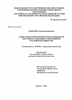 Диссертация по психологии на тему «Социально-психологические особенности массового сознания в современном российском обществе», специальность ВАК РФ 19.00.05 - Социальная психология