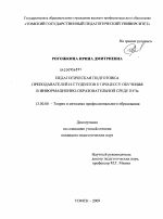 Диссертация по педагогике на тему «Педагогическая подготовка преподавателей и студентов к процессу обучения в информационно-образовательной среде ВУЗа», специальность ВАК РФ 13.00.08 - Теория и методика профессионального образования