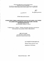 Диссертация по педагогике на тему «Коммуникативно-ориентированная методика обучения младших школьников лексической стороне иноязычной речи», специальность ВАК РФ 13.00.02 - Теория и методика обучения и воспитания (по областям и уровням образования)