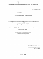 Диссертация по педагогике на тему «Моделирование как способ формирования обобщённого умения решать задачи», специальность ВАК РФ 13.00.01 - Общая педагогика, история педагогики и образования