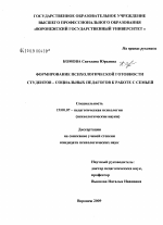 Диссертация по психологии на тему «Формирование психологической готовности студентов-социальных педагогов к работе с семьей», специальность ВАК РФ 19.00.07 - Педагогическая психология