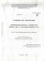 Диссертация по педагогике на тему «Формирование интереса к профессии офицера тыла у курсантов военного вуза», специальность ВАК РФ 13.00.08 - Теория и методика профессионального образования