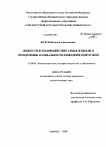 Диссертация по педагогике на тему «Ценностное взаимодействие семьи и школы в преодолении асоциальности поведения подростков», специальность ВАК РФ 13.00.01 - Общая педагогика, история педагогики и образования