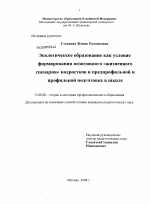 Диссертация по педагогике на тему «Экологическое образование как условие формирования позитивного "жизненного сценария" подростков в предпрофильной и профильной подготовке в школе», специальность ВАК РФ 13.00.01 - Общая педагогика, история педагогики и образования