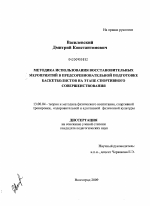 Диссертация по педагогике на тему «Методика использования восстановительных мероприятий в предсоревновательной подготовке баскетболистов на этапе спортивного совершенствования», специальность ВАК РФ 13.00.04 - Теория и методика физического воспитания, спортивной тренировки, оздоровительной и адаптивной физической культуры