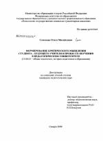 Диссертация по педагогике на тему «Формирование критического мышления студента-будущего учителя в процессе обучения в педагогическом университете», специальность ВАК РФ 13.00.01 - Общая педагогика, история педагогики и образования