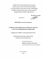 Диссертация по психологии на тему «Развитие смысловой сферы личности учителя в системе повышения квалификации», специальность ВАК РФ 19.00.07 - Педагогическая психология