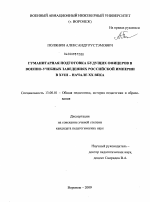 Диссертация по педагогике на тему «Гуманитарная подготовка будущих офицеров в военно-учебных заведениях Российской империи в XVIII - начале XX века», специальность ВАК РФ 13.00.01 - Общая педагогика, история педагогики и образования