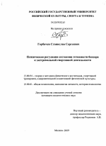 Диссертация по педагогике на тему «Психическая регуляция состояния готовности боксера к экстремальной спортивной деятельности», специальность ВАК РФ 13.00.04 - Теория и методика физического воспитания, спортивной тренировки, оздоровительной и адаптивной физической культуры