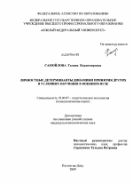 Диссертация по психологии на тему «Личностные детерминанты динамики принятия других в условиях обучения в военном вузе», специальность ВАК РФ 19.00.07 - Педагогическая психология