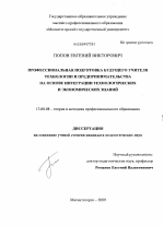 Диссертация по педагогике на тему «Профессиональная подготовка будущего учителя технологии и предпринимательства на основе интеграции технологических и экономических знаний», специальность ВАК РФ 13.00.08 - Теория и методика профессионального образования