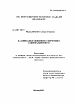 Диссертация по педагогике на тему «Развитие дистанционного обучения в национальном вузе», специальность ВАК РФ 13.00.08 - Теория и методика профессионального образования