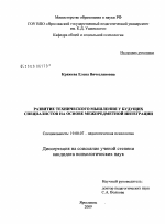 Диссертация по психологии на тему «Развитие технического мышления у будущих специалистов на основе межпредметной интеграции», специальность ВАК РФ 19.00.07 - Педагогическая психология