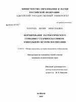 Диссертация по педагогике на тему «Формирование патриотического сознания у старшеклассников в школьной системе воспитания», специальность ВАК РФ 13.00.01 - Общая педагогика, история педагогики и образования