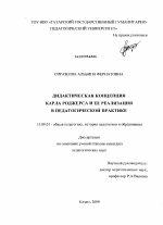 Диссертация по педагогике на тему «Дидактическая концепция Карла Роджерса и ее реализация в педагогической практике», специальность ВАК РФ 13.00.01 - Общая педагогика, история педагогики и образования