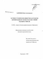 Диссертация по педагогике на тему «Научное студенческое общество как средство формирования исследовательских умений будущего учителя», специальность ВАК РФ 13.00.08 - Теория и методика профессионального образования