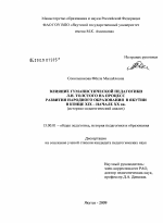 Диссертация по педагогике на тему «Влияние гуманистической педагогики Л.Н. Толстого на процесс развития народного образования в Якутии в конце XIX - начале XX вв.», специальность ВАК РФ 13.00.01 - Общая педагогика, история педагогики и образования