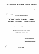 Диссертация по педагогике на тему «Формирование базовых компетенций студентов - будущих техников в процессе обучения в средних специальных учебных заведениях», специальность ВАК РФ 13.00.08 - Теория и методика профессионального образования