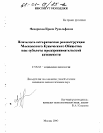 Диссертация по психологии на тему «Психолого-историческая реконструкция Московского Купеческого Общества как субъекта предпринимательской активности», специальность ВАК РФ 19.00.05 - Социальная психология