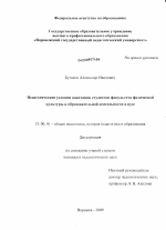 Диссертация по педагогике на тему «Педагогические условия адаптации студентов факультета физической культуры к образовательной деятельности в вузе», специальность ВАК РФ 13.00.01 - Общая педагогика, история педагогики и образования