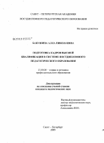 Диссертация по педагогике на тему «Подготовка кадров высшей квалификации в системе постдипломного педагогического образования», специальность ВАК РФ 13.00.08 - Теория и методика профессионального образования