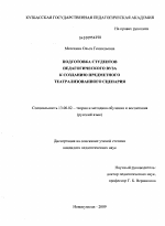 Диссертация по педагогике на тему «Подготовка студентов педагогического вуза к созданию предметного театрализованного сценария», специальность ВАК РФ 13.00.02 - Теория и методика обучения и воспитания (по областям и уровням образования)