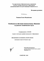 Диссертация по педагогике на тему «Особенности обучения иноязычному общению студентов технического вуза», специальность ВАК РФ 13.00.08 - Теория и методика профессионального образования