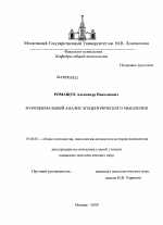 Диссертация по психологии на тему «Функциональный анализ эгоцентрического мышления», специальность ВАК РФ 19.00.01 - Общая психология, психология личности, история психологии