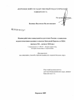 Диссертация по педагогике на тему «Взаимодействие социальной педагогики России с социально-педагогическими идеями и опытом Западной Европы и США», специальность ВАК РФ 13.00.01 - Общая педагогика, история педагогики и образования