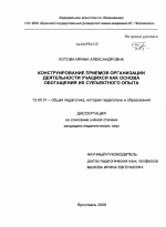 Диссертация по педагогике на тему «Конструирование приемов организации деятельности учащихся как основа обогащения их субъектного опыта», специальность ВАК РФ 13.00.01 - Общая педагогика, история педагогики и образования