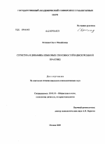 Диссертация по психологии на тему «Структура и динамика языковых способностей в дискурсивной практике», специальность ВАК РФ 19.00.01 - Общая психология, психология личности, история психологии