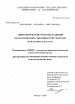 Диссертация по психологии на тему «Акмеологические факторы развития педагогических способностей учителей начальных классов», специальность ВАК РФ 19.00.13 - Психология развития, акмеология