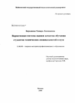 Диссертация по педагогике на тему «Вариативная система оценки качества обучения студентов технических специальностей в вузе», специальность ВАК РФ 13.00.08 - Теория и методика профессионального образования