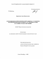 Диссертация по психологии на тему «Соотношение психологической защиты у студентов и психологического климата в учебной группе на разных этапах обучения», специальность ВАК РФ 19.00.07 - Педагогическая психология