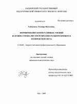 Диссертация по педагогике на тему «Формирование кооперативных умений будущих специалистов в образовательном процессе технического вуза», специальность ВАК РФ 13.00.08 - Теория и методика профессионального образования