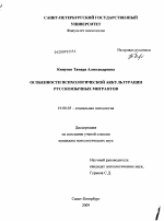 Диссертация по психологии на тему «Особенности психологической аккультурации русскоязычных мигрантов», специальность ВАК РФ 19.00.05 - Социальная психология