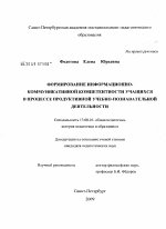 Диссертация по педагогике на тему «Формирование информационно-коммуникативной компетентности учащихся в процессе продуктивной учебно-познавательной деятельности», специальность ВАК РФ 13.00.01 - Общая педагогика, история педагогики и образования