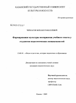 Диссертация по педагогике на тему «Формирование культуры восприятия учебного текста у студентов педагогических специальностей», специальность ВАК РФ 13.00.01 - Общая педагогика, история педагогики и образования